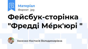 Фейсбук-сторінка "Фредді Ме́рк'юрі "