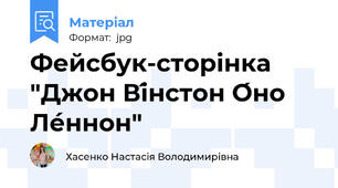 Фейсбук-сторінка "Джон Ві́нстон О́но Ле́ннон"