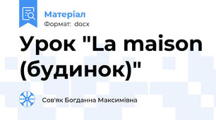 Урок "La maison (будинок)"