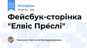 Фейсбук-сторінка "Е́лвіс Пре́слі"