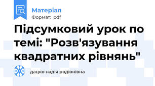 Підсумковий урок по темі: "Розв'язування квадратних рівнянь"