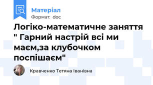 Логіко-математичне заняття " Гарний настрій всі ми маєм,за клубочком поспішаєм"