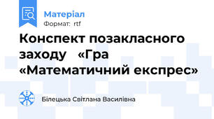 Конспект позакласного заходу   «Гра «Математичний експрес»