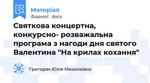 Святкова концертна, конкурсно- розважальна програма з нагоди дня святого Валентина "На крилах кохання"