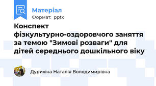 Конспект фізкультурно-оздоровчого заняття за темою "Зимові розваги" для дітей середнього дошкільного віку