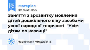 Заняття з зрозвитку мовлення  дітей дошкільного віку засобами усної народної творчості  "Усім дітям по казочці"