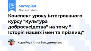 Конспект уроку інтегрованого курсу "Культура добросусідства" на тему " Історія наших імен та прізвищ"