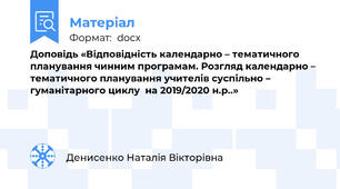 Доповідь «Відповідність календарно – тематичного планування чинним програмам. Розгляд календарно – тематичного планування учителів суспільно – гуманітарного циклу  на 2019/2020 н.р..»