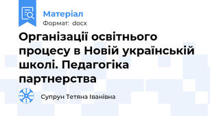 Організації освітнього процесу в Новій українській школі. Педагогіка партнерства
