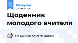 Щоденник молодого вчителя