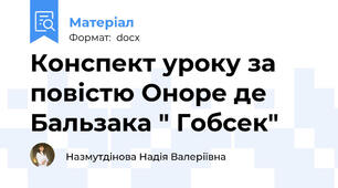Конспект уроку за повістю Оноре де Бальзака " Гобсек"