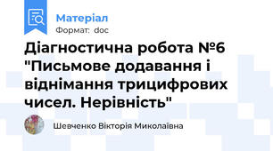 Діагностична робота №6 "Письмове додавання і віднімання трицифрових чисел. Нерівність"