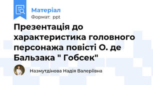 Презентація до характеристика головного персонажа повісті О. де Бальзака " Гобсек"