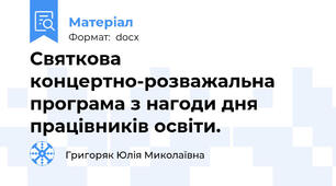 Святкова концертно-розважальна програма з нагоди дня працівників освіти.