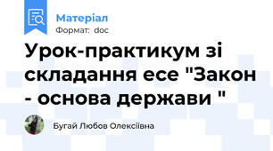Урок-практикум зі складання есе "Закон - основа держави "