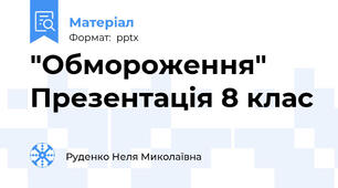 "Обмороження" Презентація 8 клас