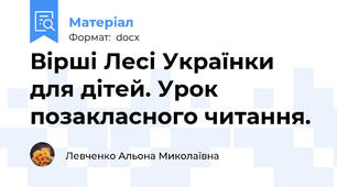 Вірші Лесі Українки для дітей. Урок позакласного читання.