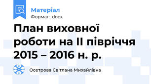 План виховної роботи на ІІ півріччя 2015 – 2016 н. р.