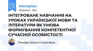 ІНТЕГРОВАНЕ НАВЧАННЯ НА УРОКАХ УКРАЇНСЬКОЇ МОВИ ТА ЛІТЕРАТУРИ ЯК УМОВА ФОРМУВАННЯ КОМПЕТЕНТНОЇ СУЧАСНОЇ ОСОБИСТОСТІ