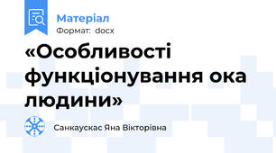 «Особливості функціонування ока людини»