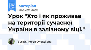 Урок "Хто і як проживав на території сучасної України в залізному віці."