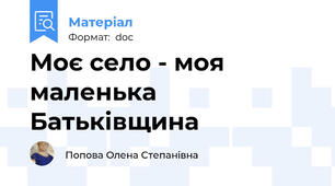 Моє село - моя маленька Батьківщина