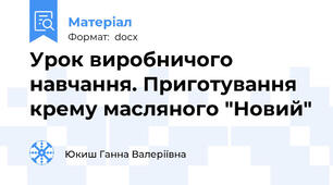 Урок виробничого навчання. Приготування крему масляного "Новий"