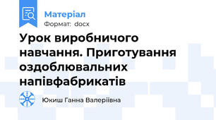 Урок виробничого навчання. Приготування оздоблювальних напівфабрикатів