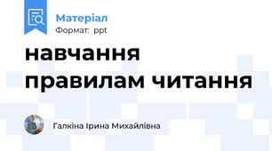 навчання правилам читання
