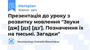 Презентація до уроку з розвитку мовлення "Звуки [дж] [дз] [дз']. Позначення їх на письмі. Загадки"