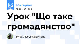 Урок "Що таке громадянство"
