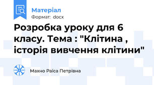 Розробка уроку для 6 класу. Тема : "Клітина , історія вивчення клітини"