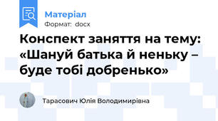 Конспект заняття на тему: «Шануй батька й неньку – буде тобі добренько»