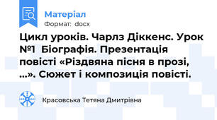 Цикл уроків. Чарлз Діккенс. Урок №1  Біографія. Презентація повісті «Різдвяна пісня в прозі, ...». Сюжет і композиція повісті.