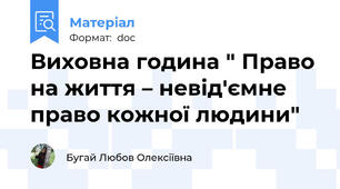 Виховна година " Право на життя – невід'ємне право кожної людини"