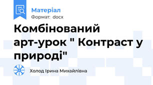 Комбінований арт-урок " Контраст у природі"