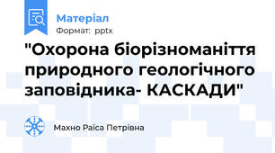 "Охорона біорізноманіття природного геологічного заповідника- КАСКАДИ"