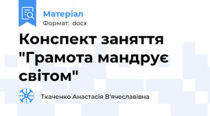 Конспект заняття "Грамота мандрує світом"