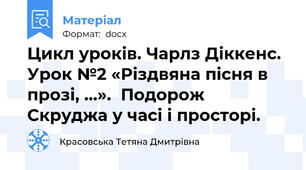Цикл уроків. Чарлз Діккенс. Урок №2 «Різдвяна пісня в прозі, ...».  Подорож Скруджа у часі і просторі.