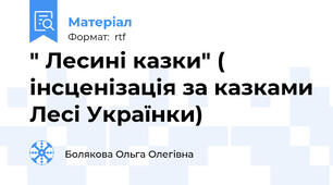 " Лесині казки" ( інсценізація за казками Лесі Українки)