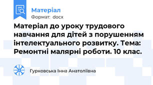 Матеріал до уроку трудового навчання для дітей з порушенням інтелектуального розвитку. Тема: Ремонтні малярні роботи. 10 клас.