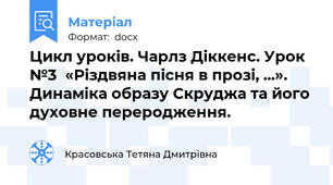 Цикл уроків. Чарлз Діккенс. Урок №3  «Різдвяна пісня в прозі, ...».  Динаміка образу Скруджа та його духовне переродження.