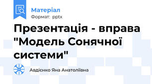 Презентація - вправа "Модель Сонячної системи"