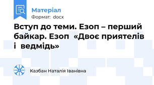 Вступ до теми. Езоп – перший байкар. Езоп  «Двоє приятелів і  ведмідь»