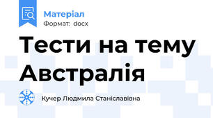 Тести на тему Австралія