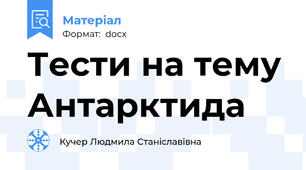 Тести на тему Антарктида