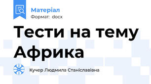 Тести на тему Африка