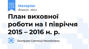 План виховної роботи на І півріччя 2015 – 2016 н. р.