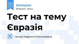 Тест на тему Євразія