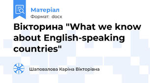 Вікторина "What we know about English-speaking countries"